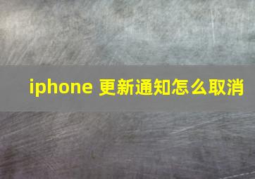 iphone 更新通知怎么取消